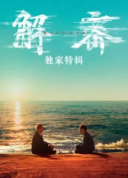 解密·独家特辑电影海报