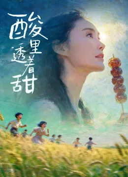 酸里透着甜电影海报