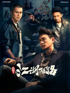 扎职2:江湖陌路（粤语）