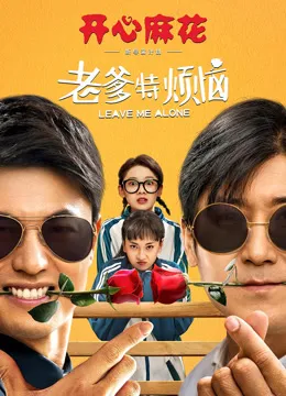 老爹特烦恼电影海报