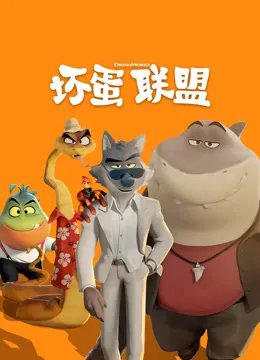 坏蛋联盟（普通话）电影海报
