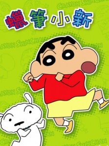 蜡笔小新2006剧场版:风起云涌跳舞吧朋友