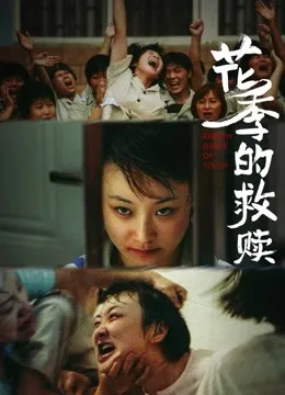 花季的救赎电影海报