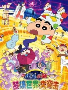蜡笔小新:梦境世界大突击（2016）