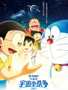 哆啦A梦:大雄的宇宙小战争2021（普通话）