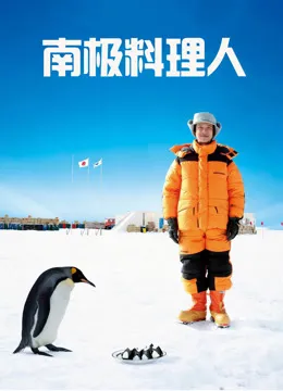 南极料理人电影海报