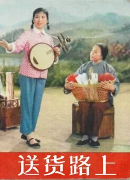 送货路上电影海报