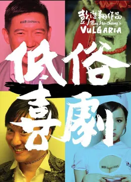 低俗喜剧电影海报