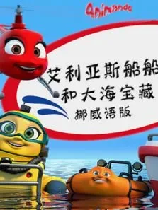 艾利亚斯船船和大海宝藏挪威语版电影海报