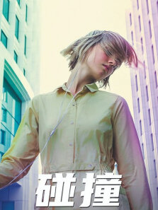 碰撞（2018）