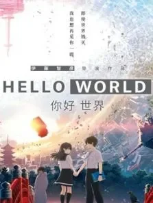 你好世界（原声）电影海报