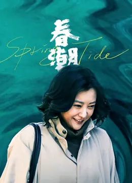 春潮电影海报