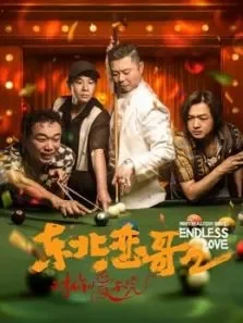 东北恋哥2电影海报