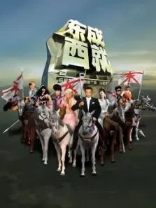 东成西就2011 （1080P超清）电影海报