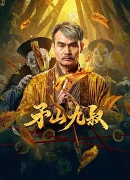 矛山九叔电影海报
