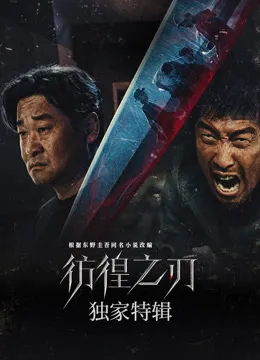 彷徨之刃·独家特辑电影海报