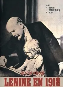 列宁在1918（普通话）电影海报