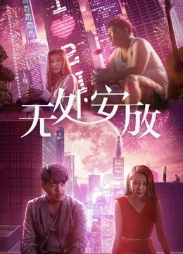 无处安放电影海报