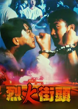 烈火街头电影海报