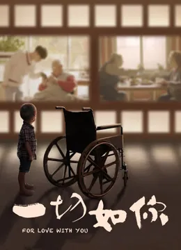 一切如你电影海报