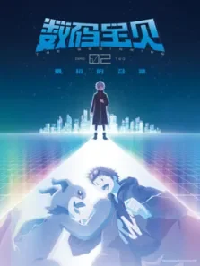 数码宝贝02:最初的召唤（普通话）电影海报