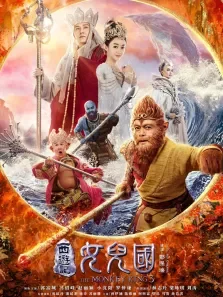 西游记女儿国电影海报