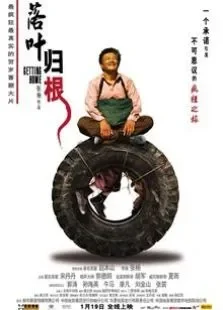 落叶归根（2007）电影海报
