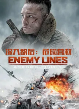 深入敌后：危险营救电影海报