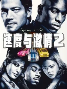 速度与激情2 （普通话）电影海报