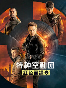特种空勤团:红色通缉令（英语）