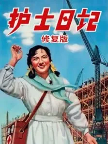护士日记（修复版）电影海报