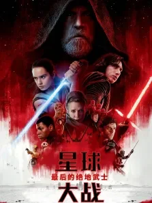 星球大战8:最后的绝地武士（普通话）电影海报