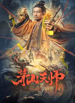 茅山天师电影海报