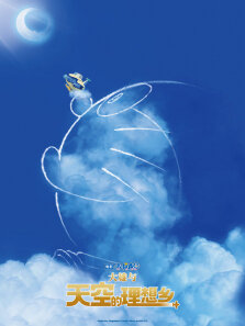 哆啦A梦:大雄与天空的理想乡（普通话）