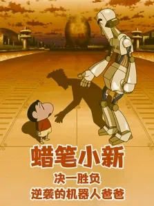 蜡笔小新:决一胜负逆袭的机器人爸爸（普通话）电影海报