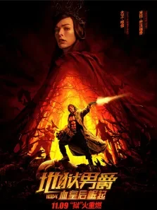 地狱男爵:血皇后崛起（普通话）电影海报