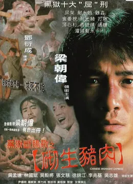 黑狱断肠歌之砌生猪肉（粤语）电影海报