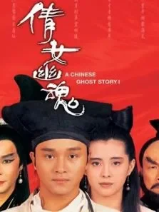 倩女幽魂（1987）电影海报