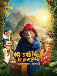 帕丁顿熊3:秘鲁大冒险（普通话）电影海报
