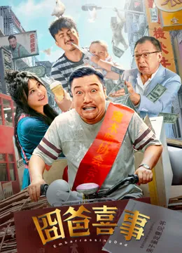 囧爸喜事电影海报