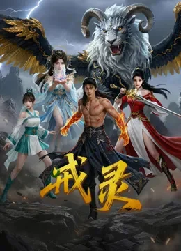 戒灵电影海报