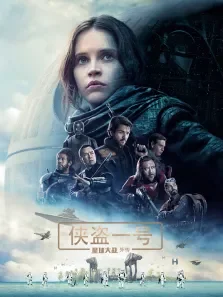星球大战外传:侠盗一号（普通话）电影海报