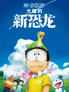 哆啦A梦:大雄的新恐龙（普通话）