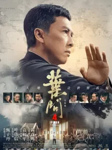叶问4:完结篇（粤语）电影海报