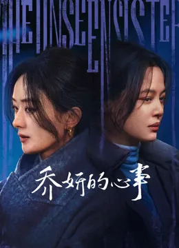 乔妍的心事电影海报