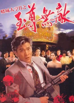 赌城大亨2之至尊无敌电影海报