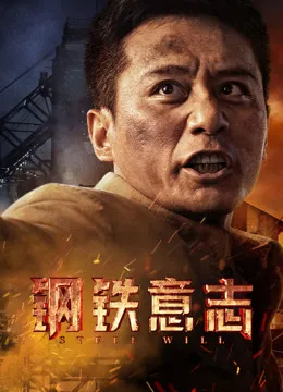 钢铁意志电影海报