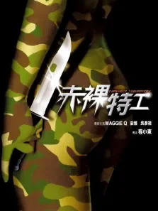 赤裸特工（高清吴彦祖Maggie Q）电影海报