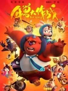 年兽大作战（2016）电影海报