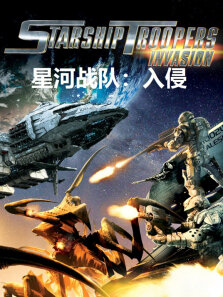 星河战队:入侵（普通话）
